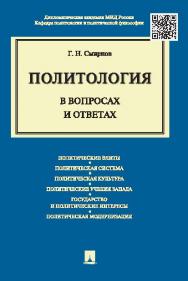 Политология: в вопросах и ответах ISBN 978-5-392-18547-4