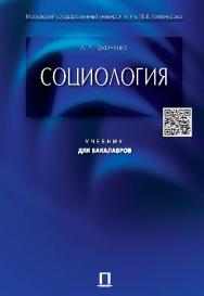 Социология ISBN 978-5-392-18556-6