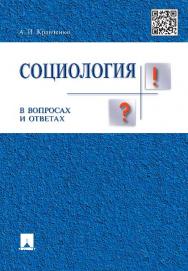 Социология в вопросах и ответах ISBN 978-5-392-18558-0