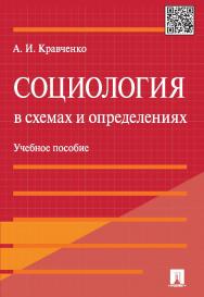 Социология в схемах и определениях ISBN 978-5-392-18559-7