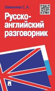 Русско-английский разговорник ISBN 978-5-392-18560-3