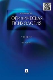 Юридическал психология ISBN 978-5-392-18573-3