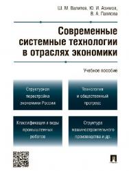 Современные системные технологии в отраслях экономики ISBN 978-5-392-18657-0