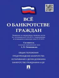 Всё о банкротстве граждан (выдержки из нормативных правовых актов по состоянию на 01.02.2015, с изменениями, вступающими в законную силу 01.07.2015) ISBN 978-5-392-18660-0