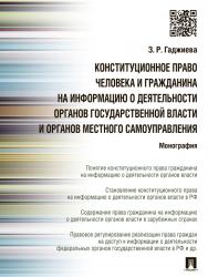 Конституционное право человека и гражданина на информацию о деятельности органов государственной власти и органов местного самоуправления ISBN 978-5-392-18661-7