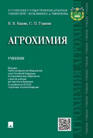 Агрохимия ISBN 978-5-392-18668-6