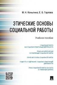 Этические основы социальной работы ISBN 978-5-392-18673-0