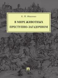 В мире животных преступно-загадочном ISBN 978-5-392-18677-8