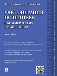 Учет операций по ипотеке в коммерческих организациях ISBN 978-5-392-18813-0