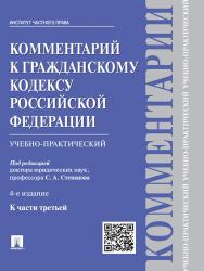 Комментарий к Гражданскому кодексу Российской Федерации (учебно-практический) к ч. 3 ISBN 978-5-392-18818-5