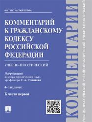 Комментарий к Гражданскому кодексу Российской Федерации (учебно-практический) к ч. 1 ISBN 978-5-392-18819-2
