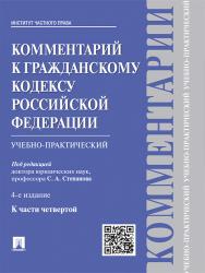 Комментарий к Гражданскому кодексу Российской Федерации (учебно-практический) к ч. 4 ISBN 978-5-392-18820-8