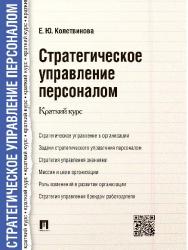 Стратегическое управление персоналом. Краткий курс ISBN 978-5-392-18821-5