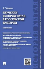 Изучение истории Китая в Российской империи ISBN 978-5-392-18835-2