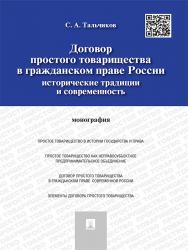Договор простого товарищества в гражданском праве России: исторические традиции и современность ISBN 978-5-392-18838-3