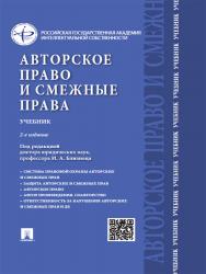 Авторское право и смежные права ISBN 978-5-392-18840-6