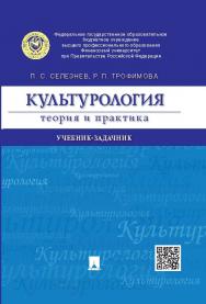 Культурология: теория и практика ISBN 978-5-392-18843-7