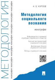 Методология социального познания ISBN 978-5-392-18847-5