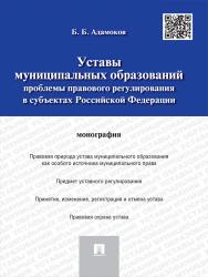 Уставы муниципальных образований: проблемы правового регулирования в субъектах Российской Федерации ISBN 978-5-392-18848-2