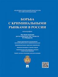 Борьба с криминальными рынками в России ISBN 978-5-392-18850-5