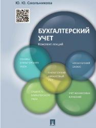 Бухгалтерский учет. Конспект лекций ISBN 978-5-392-18862-8