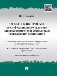 Ответы к вопросам квалификационного экзамена для руководителей и сотрудников управляющих организаций ISBN 978-5-392-18863-5