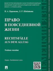 Право в повседневной жизни ISBN 978-5-392-18867-3