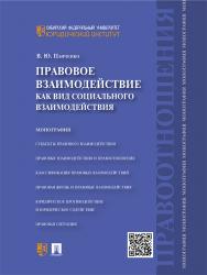 Правовое взаимодействие как вид социального взаимодействия ISBN 978-5-392-18871-0