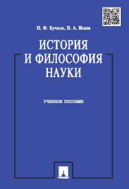 История и философия науки ISBN 978-5-392-18992-2