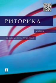 Риторика ISBN 978-5-392-18999-1