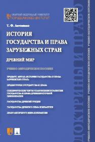 История государства и права зарубежных стран. Древний мир ISBN 978-5-392-19012-6