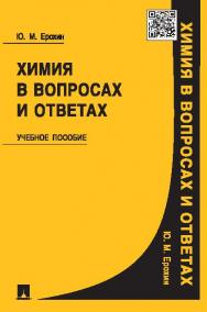 Химия в вопросах и ответах ISBN 978-5-392-19023-2