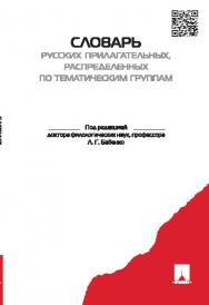 Словарь русских прилагательных, распределенных по тематическим группам ISBN 978-5-392-19029-4