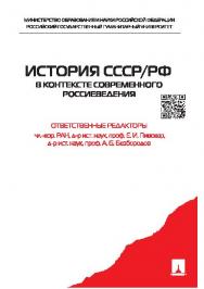 История СССР/РФ в контексте современного россиеведения ISBN 978-5-392-19033-1