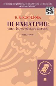 Психиатрия: опыт философского анализа ISBN 978-5-392-19038-6