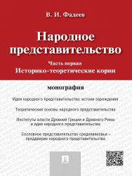 Народное представительство. Ч. 1. Историко-теоретические корни ISBN 978-5-392-19042-3