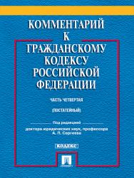 Комментарий к Гражданскому кодексу Российской Федерации. Часть четвертая: учебно-практический ISBN 978-5-392-19054-6