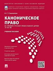 Каноническое право (на примере Русской православной церкви XI–XXI вв.) ISBN 978-5-392-19068-3