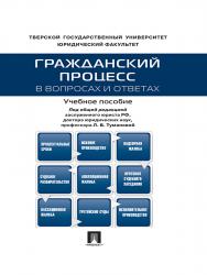 Гражданский процесс в вопросах и ответах ISBN 978-5-392-19081-2