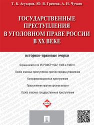 Государственные преступления в уголовном праве России в XX веке: историко-правовые очерки ISBN 978-5-392-19082-9