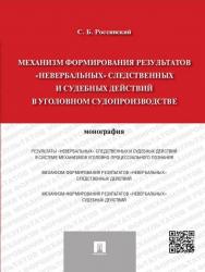 Механизм формирования результатов «невербальных» следственных и судебных действий в уголовном судопроизводстве ISBN 978-5-392-19084-3