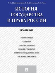 История государства и права России ISBN 978-5-392-19213-7