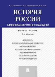 История России: с древнейших времен до наших дней ISBN 978-5-392-19214-4