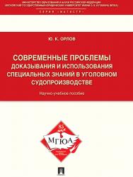 Современные проблемы доказывания и использования специальных знаний в уголовном судопроизводстве ISBN 978-5-392-19220-5