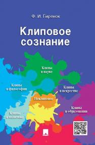 Клиповое сознание ISBN 978-5-392-19235-9