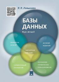 Базы данных. Курс лекций ISBN 978-5-392-19240-3