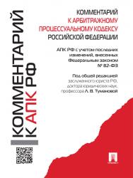 Комментарий к Арбитражному процессуальному кодексу Российской Федерации ISBN 978-5-392-19242-7