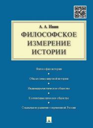 Философское измерение истории ISBN 978-5-392-19244-1