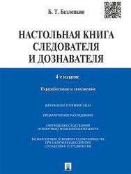 Настольная книга следователя и дознавателя ISBN 978-5-392-19245-8