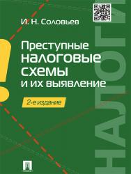 Преступные налоговые схемы и их выявление ISBN 978-5-392-19249-6